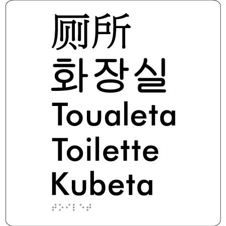 Toilet (Multiple Languages) - Braille Tactile Signs Aust.