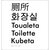 Toilet (Multiple Languages)