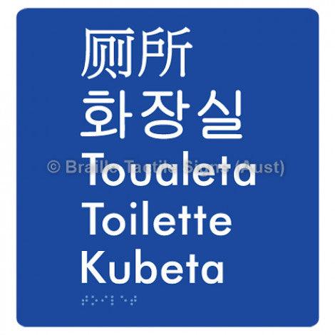 Braille Sign Toilet (Multiple Languages) - Braille Tactile Signs (Aust) - BTS200-blu - Fully Custom Signs - Fast Shipping - High Quality - Australian Made &amp; Owned