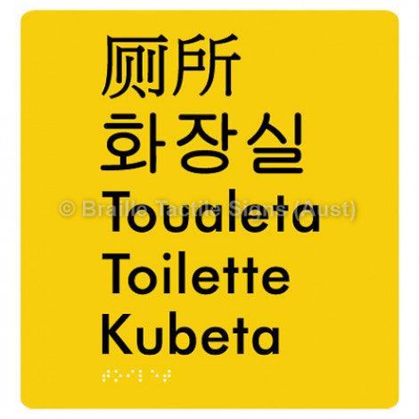 Braille Sign Toilet (Multiple Languages) - Braille Tactile Signs (Aust) - BTS200-yel - Fully Custom Signs - Fast Shipping - High Quality - Australian Made &amp; Owned