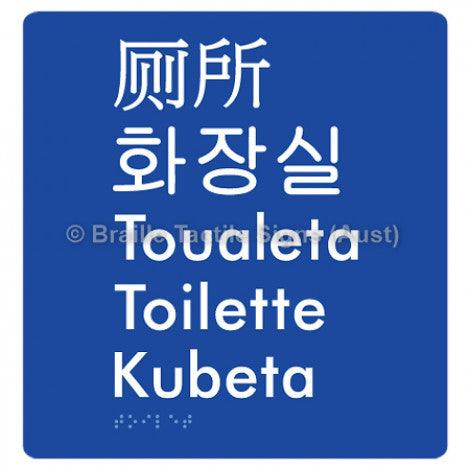 Braille Sign Toilet (Multiple Languages) - Braille Tactile Signs Aust. - BTS200-blu - Custom Signs - Fast Shipping - High Quality - Australian Made &amp; Owned