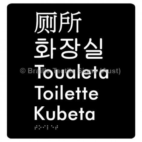 Braille Sign Toilet (Multiple Languages) - Braille Tactile Signs Aust. - BTS200-blk - Custom Signs - Fast Shipping - High Quality - Australian Made &amp; Owned